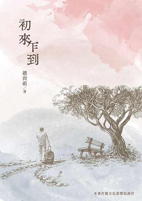 初來乍到