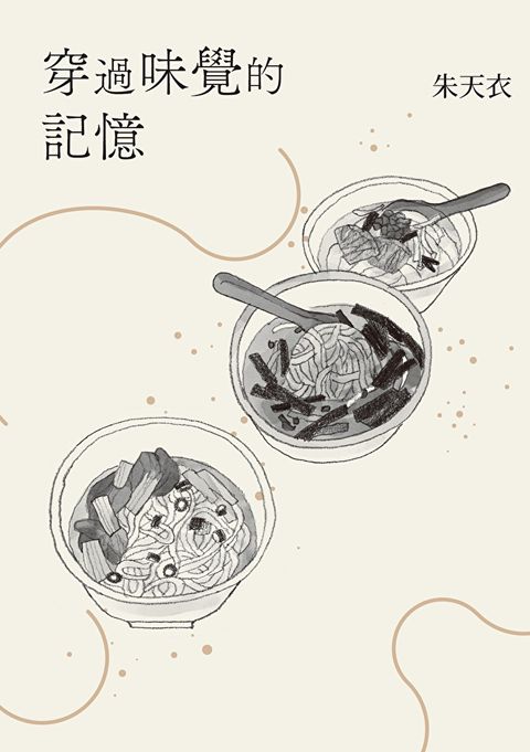 穿過味覺的記憶