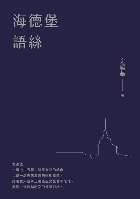 海德堡語絲【經典重現版】
