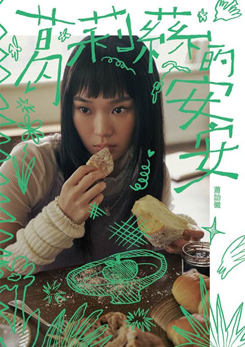 葛莉蕬的安安