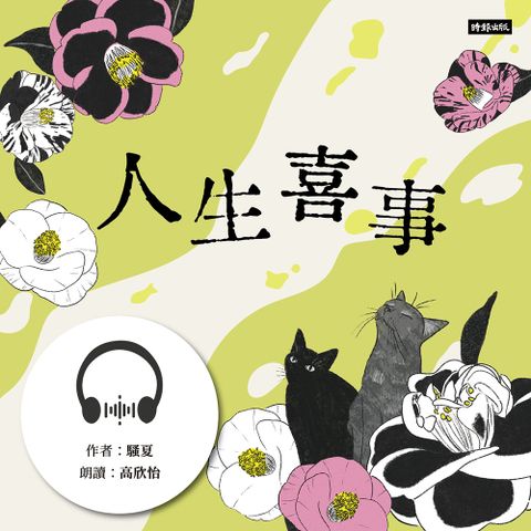 人生喜事【有聲書】