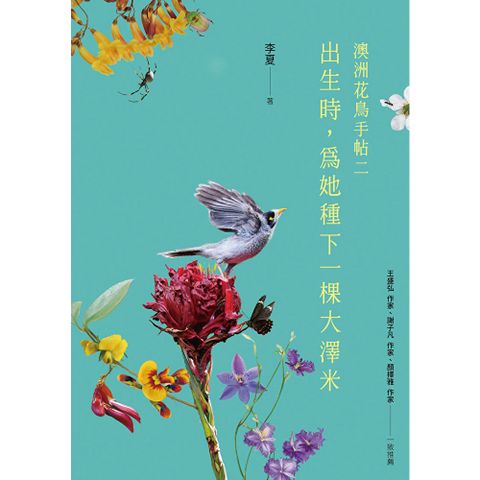 出生時，為她種下一棵大澤米──澳洲花鳥手帖之二