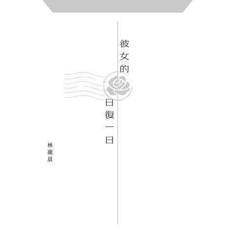 彼女的日復一日