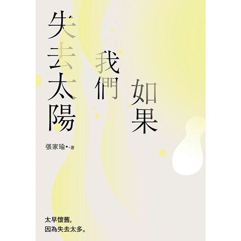 如果我們失去太陽