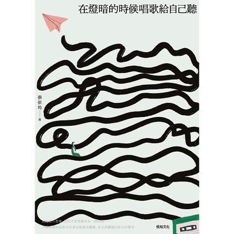 在燈暗的時候唱歌給自己聽