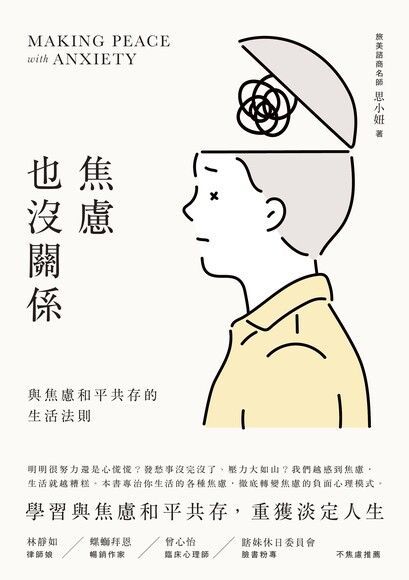 焦慮也沒關係（電子書）