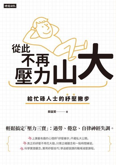 從此不再壓力山大讀墨電子書