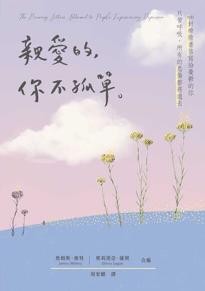 親愛的，你不孤單（讀墨電子書）