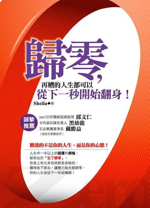 歸零再糟的人生都可以從下一秒開始翻身讀墨電子書