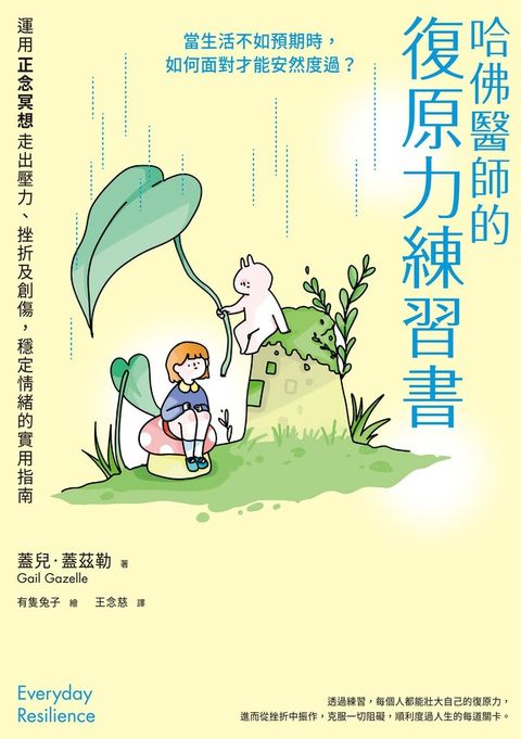 哈佛醫師的復原力練習書（電子書）