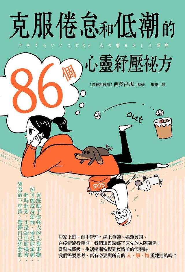  克服倦怠和低潮的86個心靈紓壓祕方讀墨電子書