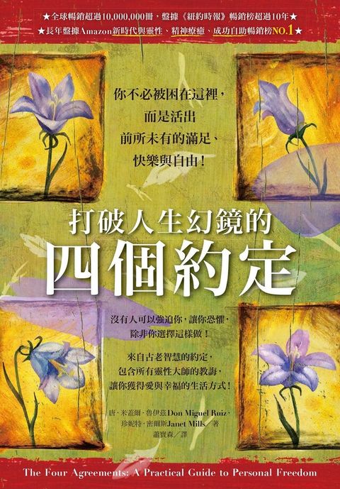 打破人生幻鏡的四個約定（讀墨電子書）