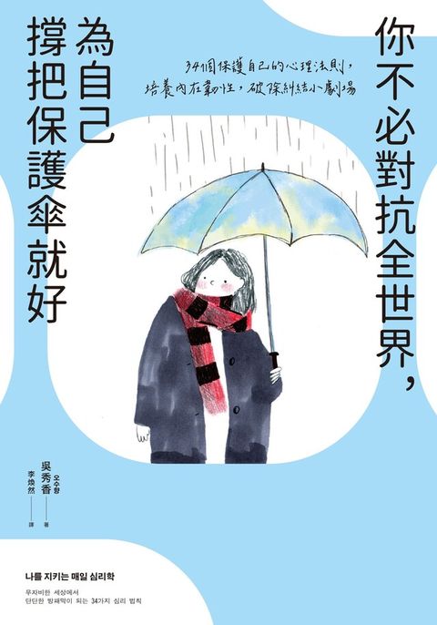 你不必對抗全世界，為自己撐把保護傘就好（讀墨電子書）