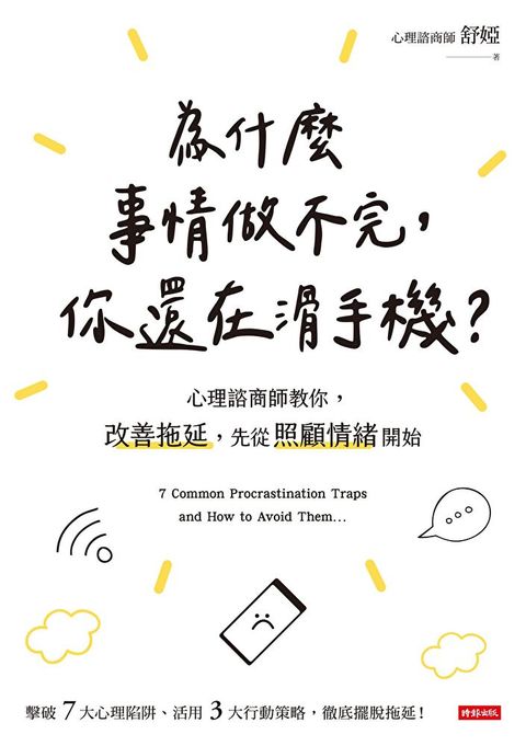 為什麼事情做不完，你還在滑手機？（讀墨電子書）