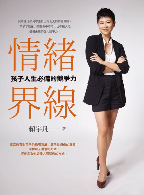 Readmoo 讀墨 情緒界線：孩子人生必備的競爭力（讀墨電子書）