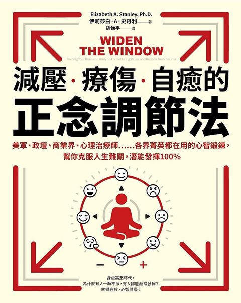 減壓、療傷、自癒的正念調節法（讀墨電子書）