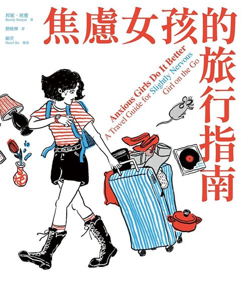 焦慮女孩的旅行指南（讀墨電子書）