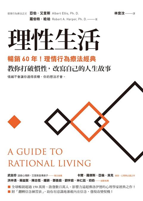 理性生活【暢銷60年！理情行為療法經典】（讀墨電子書）