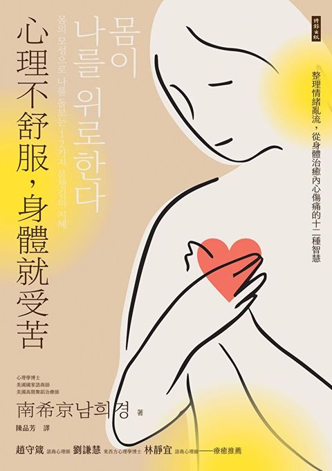 心理不舒服，身體就受苦