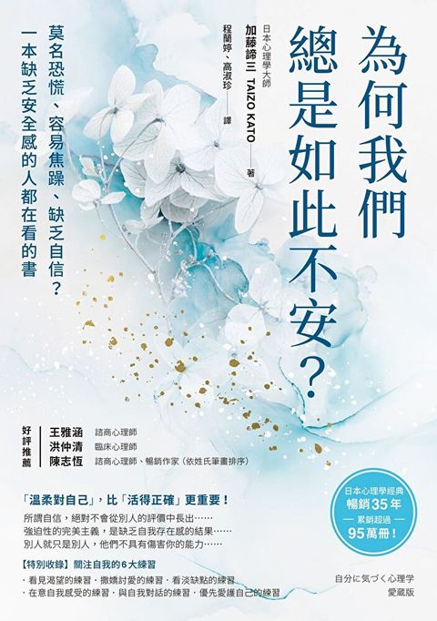 為何我們總是如此不安？（三版）