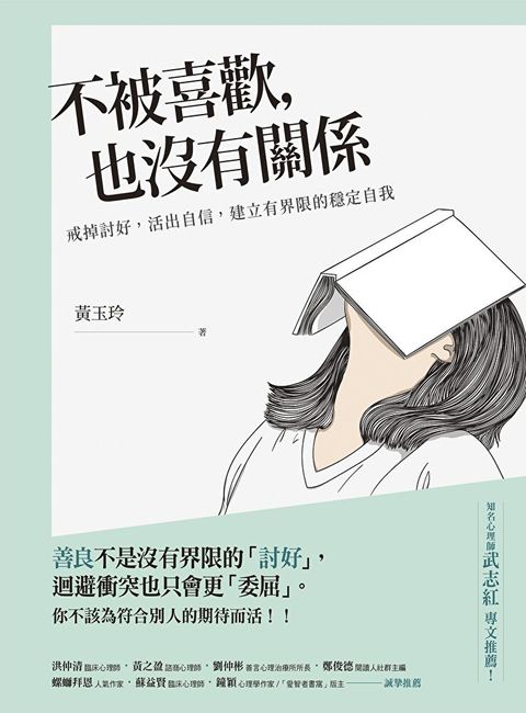 不被喜歡也沒有關係