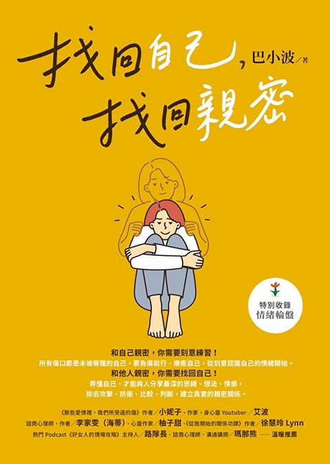 找回自己找回親密讀墨電子書