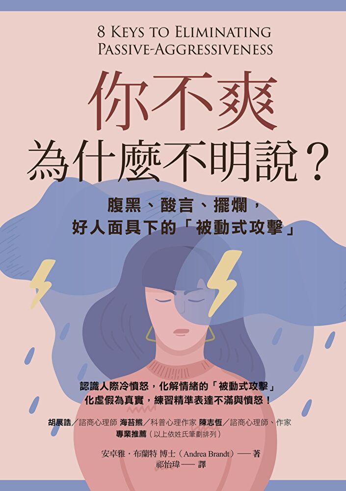  你不爽，為什麼不明說？（二版）（讀墨電子書）