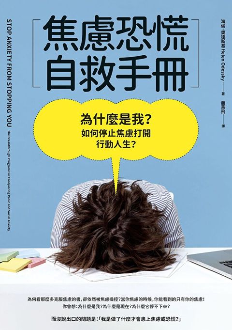 焦慮恐慌自救手冊（二版）（讀墨電子書）