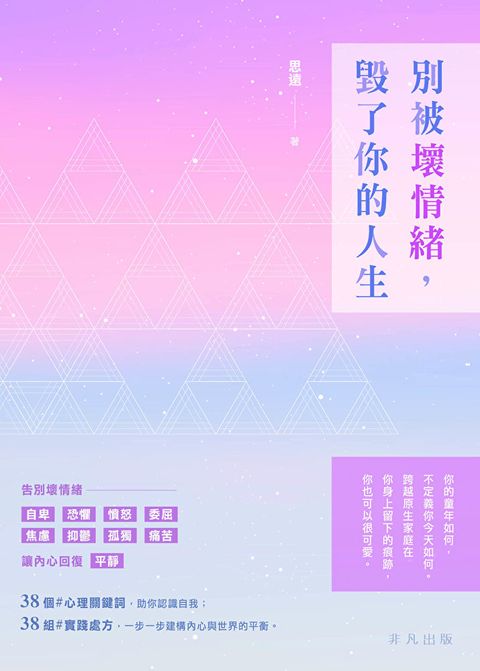 別被壞情緒，毀了你的人生
