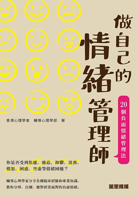 做自己的情緒管理師：20個負面情緒管理法（讀墨電子書）