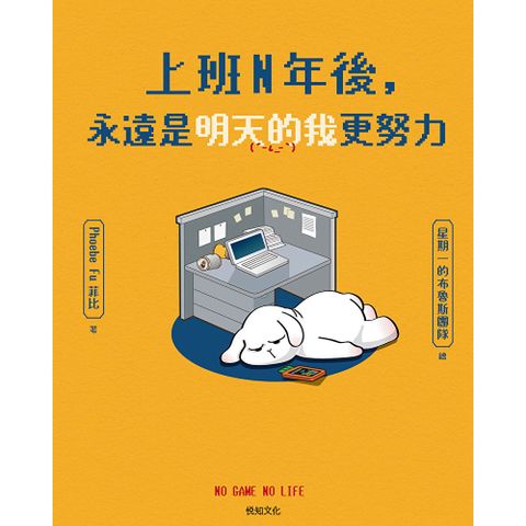 上班N年後，永遠是明天的我更努力