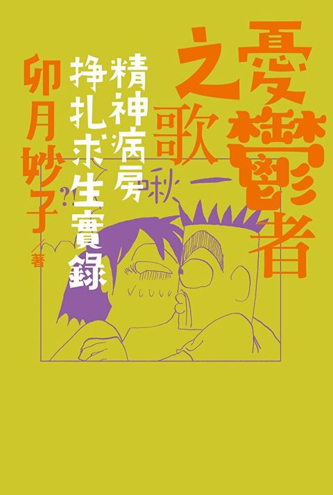 Readmoo 讀墨 (限)憂鬱者之歌：精神病房掙扎求生實錄（電子書）