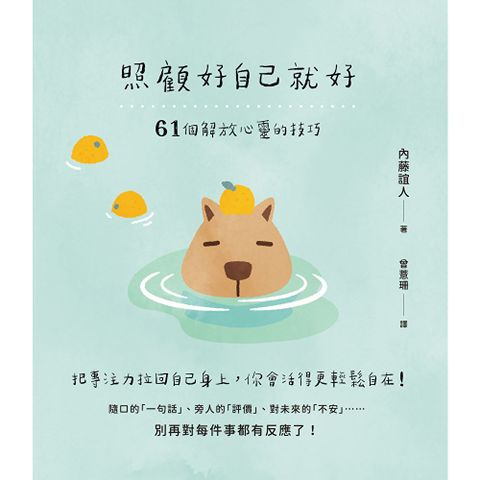 照顧好自己就好