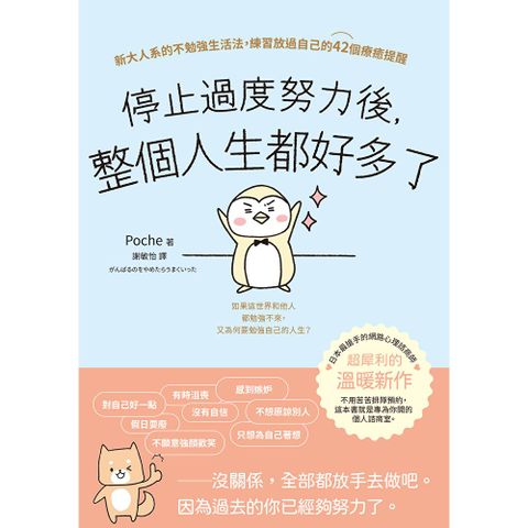 停止過度努力後，整個人生都好多了