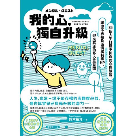 我的心，獨自升級