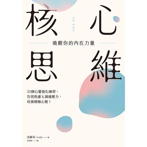 核心思維，喚醒你的內在力量