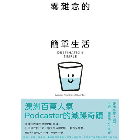 零雜念的簡單生活