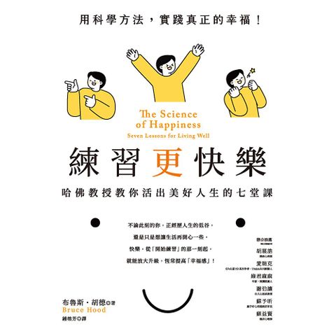 練習更快樂：哈佛教授教你活出美好人生的七堂課
