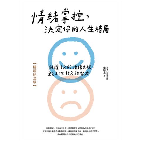 情緒掌控，決定你的人生格局【暢銷紀念版】