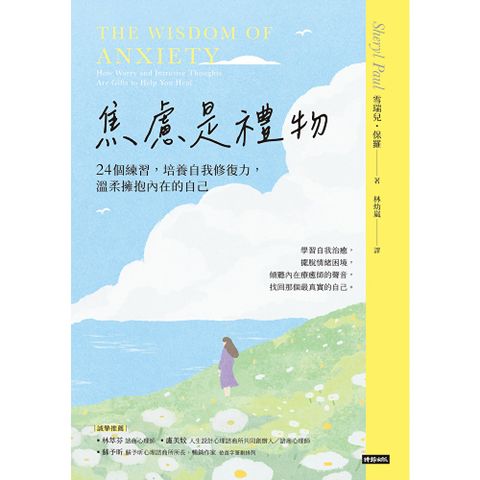 焦慮是禮物（長銷新版）