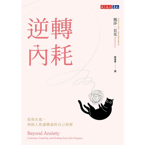 逆轉內耗