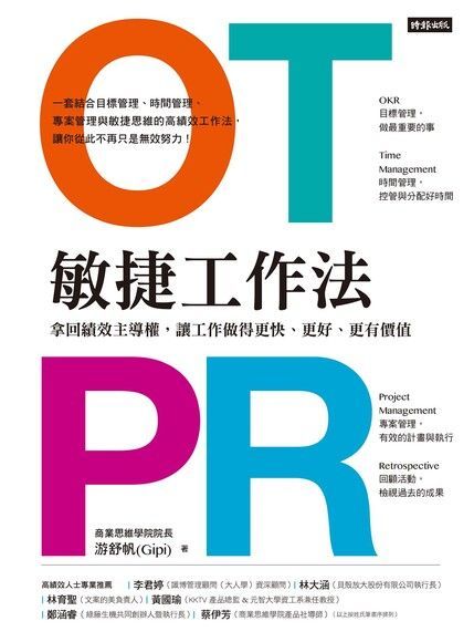 OTPR 敏捷工作法（讀墨電子書）