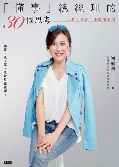 「懂事」總經理的30個思考（電子書）