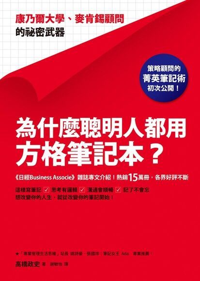 為什麼聰明人都用方格筆記本？（讀墨電子書）