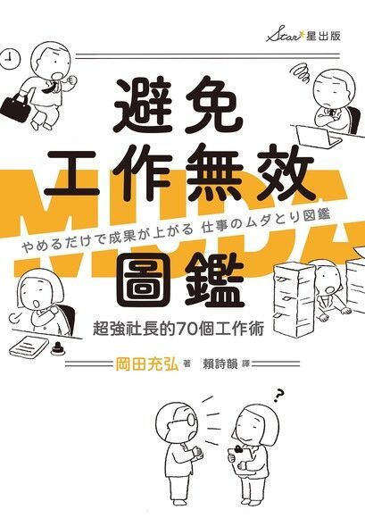 避免工作無效圖鑑（讀墨電子書）