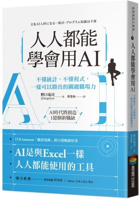  人人都能學會用AI（讀墨電子書）