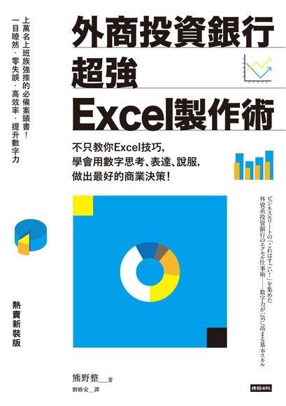 外商投資銀行超強Excel製作術（熱賣新裝版）（讀墨電子書）