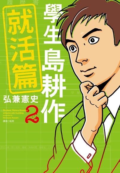 學生島耕作就活篇(02)（電子書）