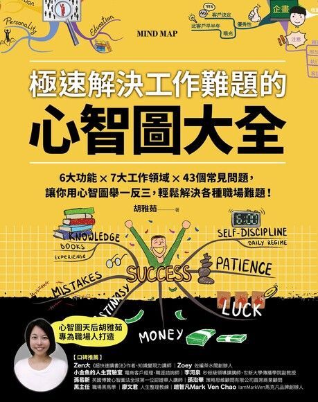 極速解決工作難題的心智圖大全（讀墨電子書）