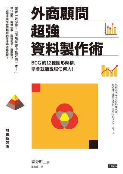 外商顧問超強資料製作術（熱賣新裝版）（讀墨電子書）